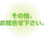 その他お問合せ